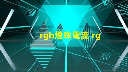 rgb燈珠電流 rgb燈珠和rgbw燈珠區(qū)別